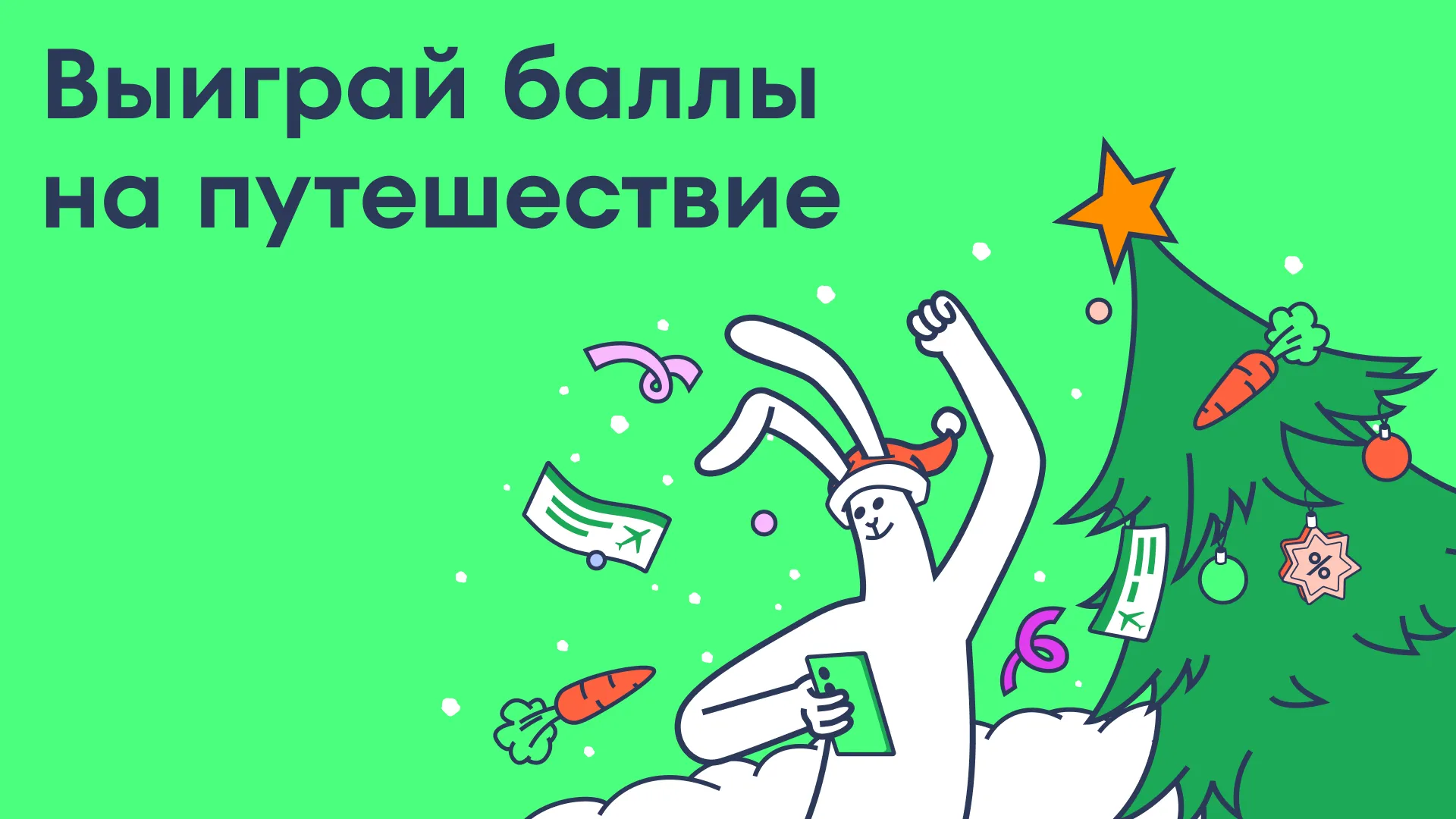 «Улётный приз» в приложении Купибилета