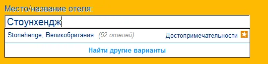 Бронирование отелей возле Стоунхеджа
