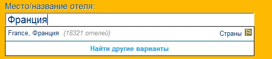 бронирование отелей во Франции