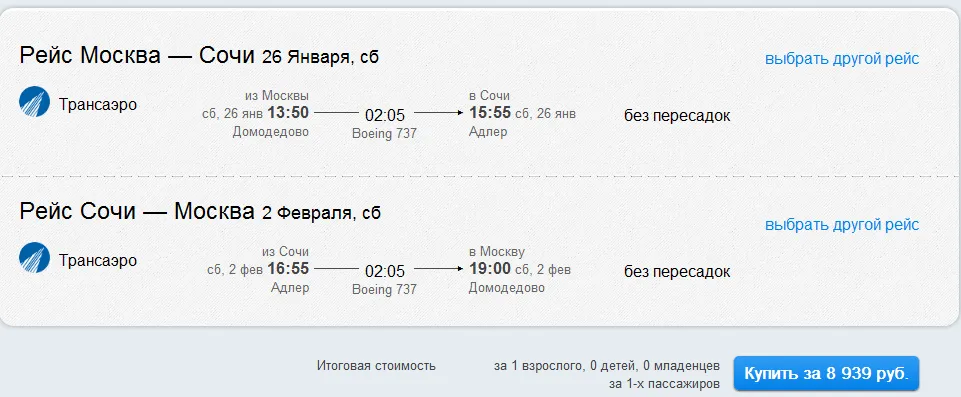 Авиабилет Москва - Сочи. раннее бронирование авиабилетов