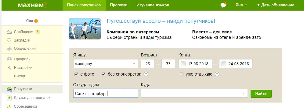 поиск попутчика