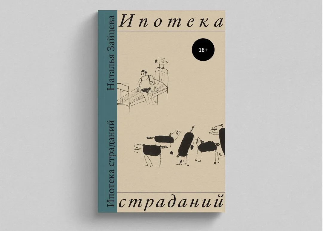 Книга «Ипотека страданий»