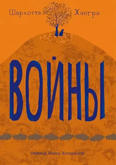 Книга «Войны»