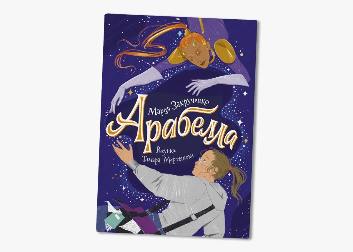 Книга «Арабелла»