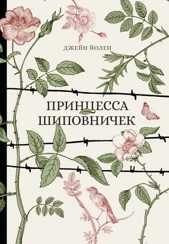 Книга «Принцесса Шиповничек»
