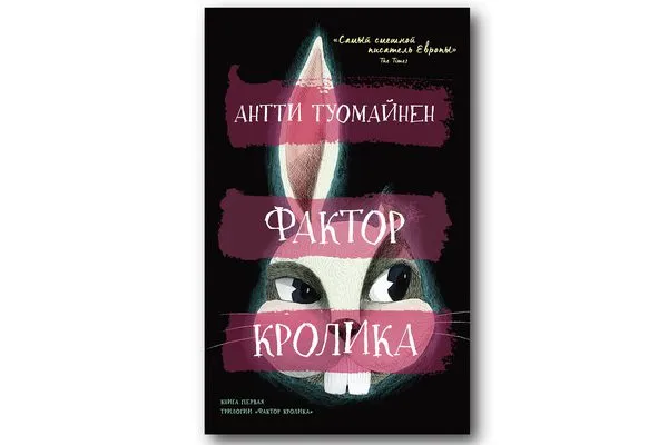 Книга «Фактор кролика»