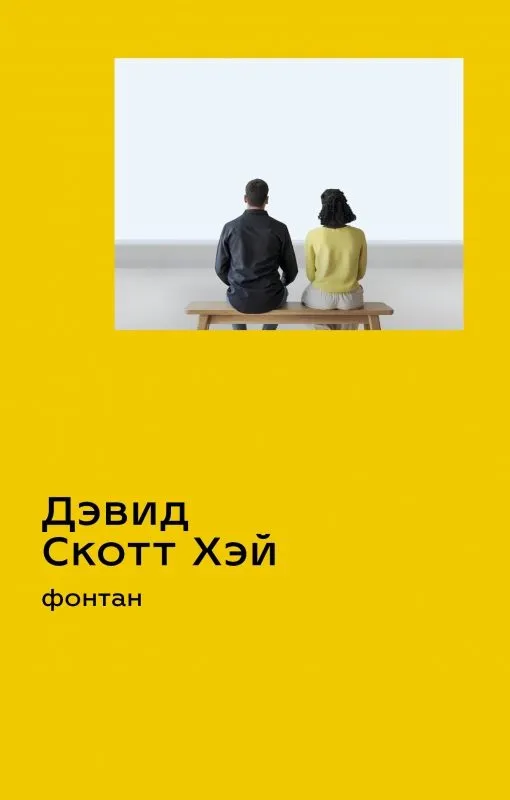 Книга «Фонтан»