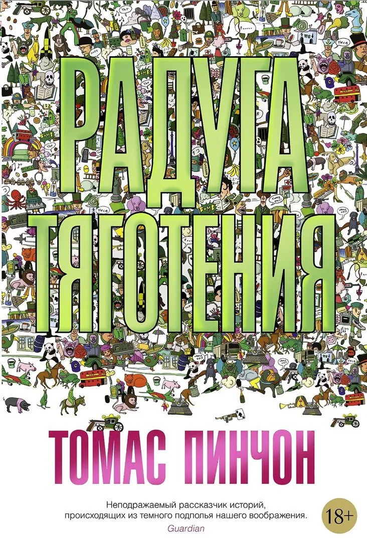 Книга «Радуга тяготения»
