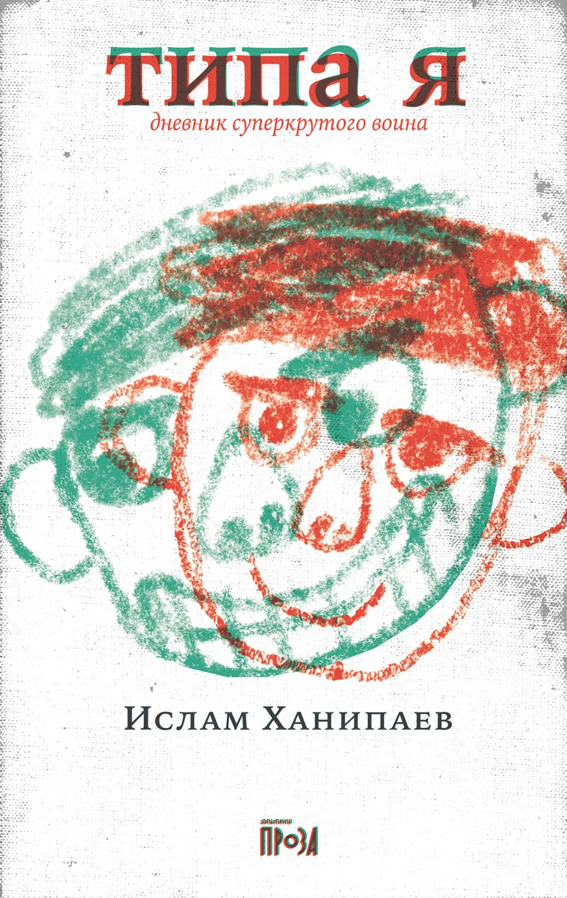 Книга «Типа я. Дневник суперкрутого воина» Ислама Ханипаева 
