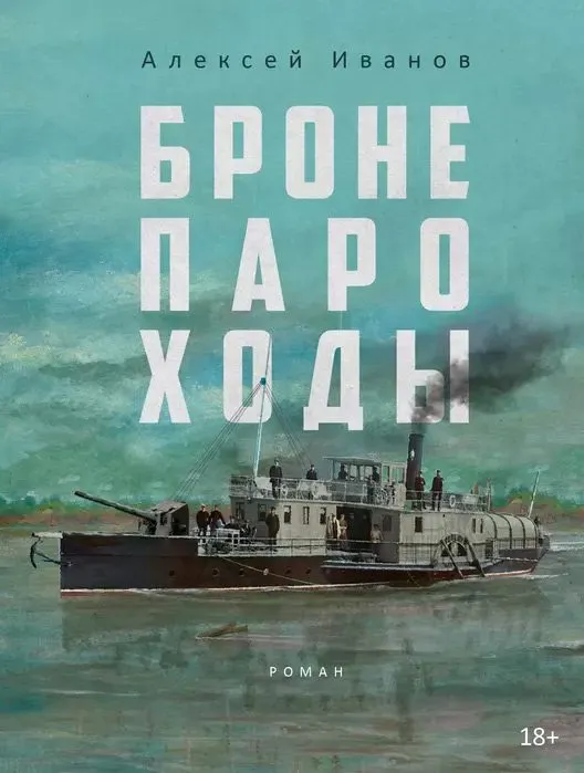 Книга «Бронепароходы» Алексея Иванова
