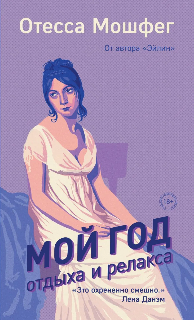 Книга «Мой год отдыха и релакса» Отессы Мошфег