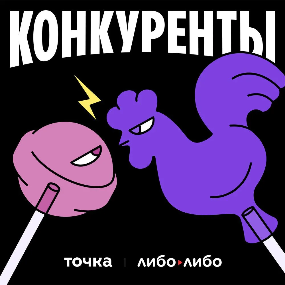 Обложка подкаста «Конкуренты»