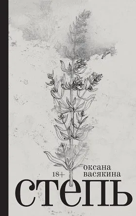 Книга «Степь» Оксаны Васякиной