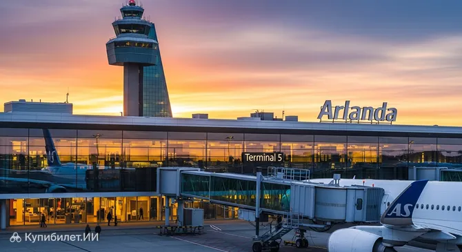 Аэропорт Стокгольм Арланда