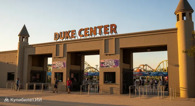 Дюк Центр