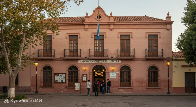 Американский культурный центр