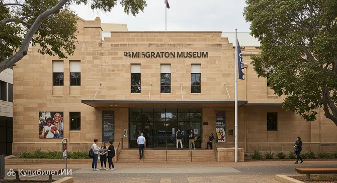 Музей миграции