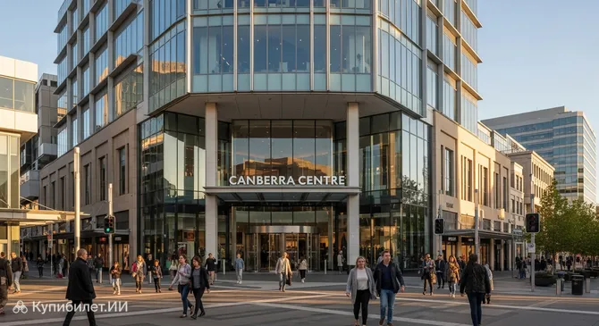 Канберра-центр