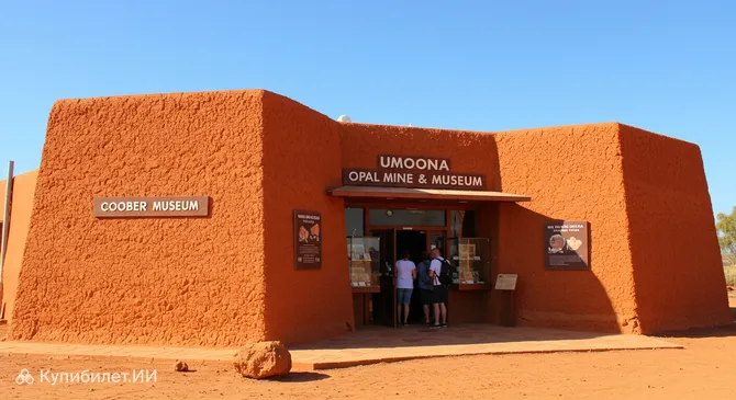 Опаловая шахта и музей Умуна