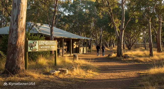 Парк дикой природы Уримбирра
