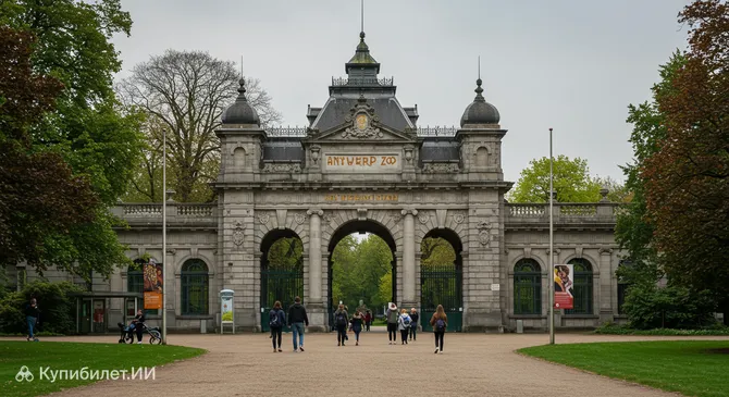 Антверпенский зоопарк