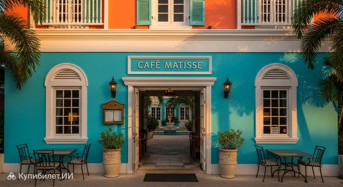 Кафе Матисс