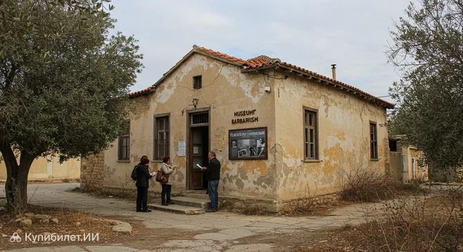 Музей варварства