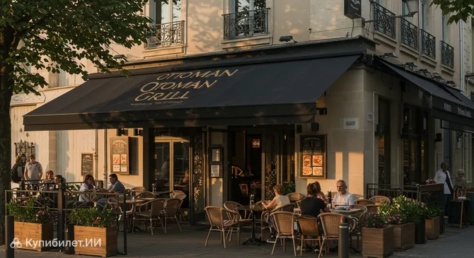 Оттоман Гриль