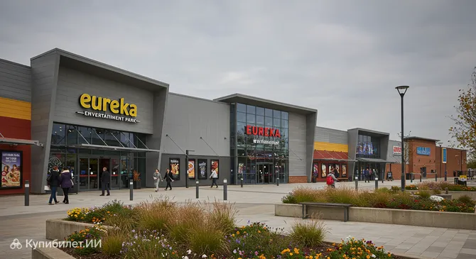 Торгово-развлекательный парк Эврика