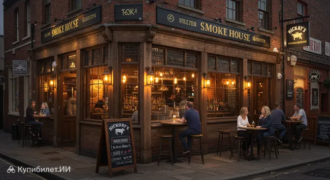 Хикорис Смоукхаус