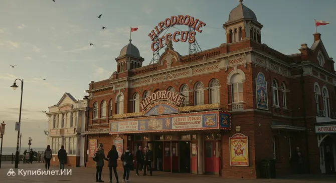 Цирк Гипподром