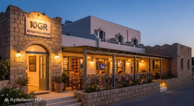 10GR Бутик-отель и Винный бар