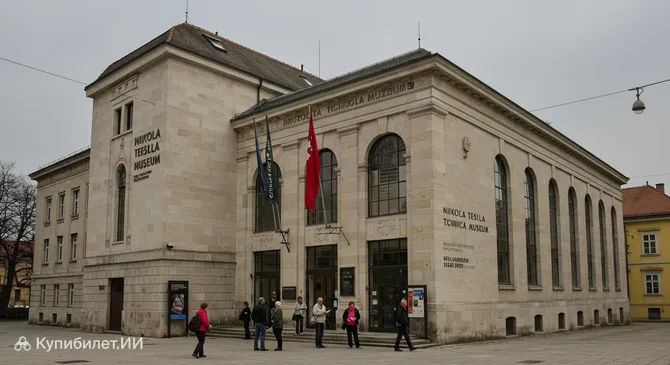 Технический музей имени Николы Теслы