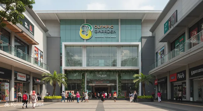 Торговый центр Олимпик Гарден