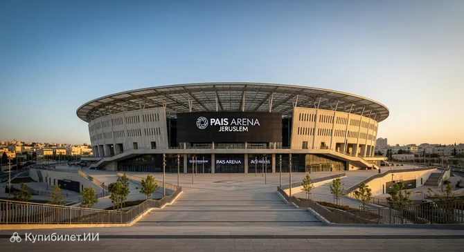 Арена Пейс Иерусалим