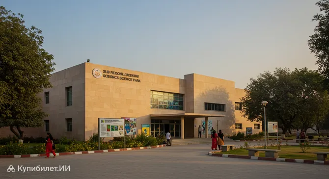 Региональный научный центр (Научный парк)