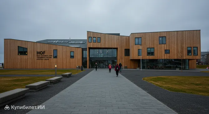 Культурный и конференц-центр Хоф