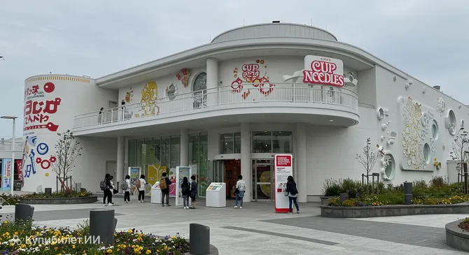 Музей лапши быстрого приготовления Осака Икеда