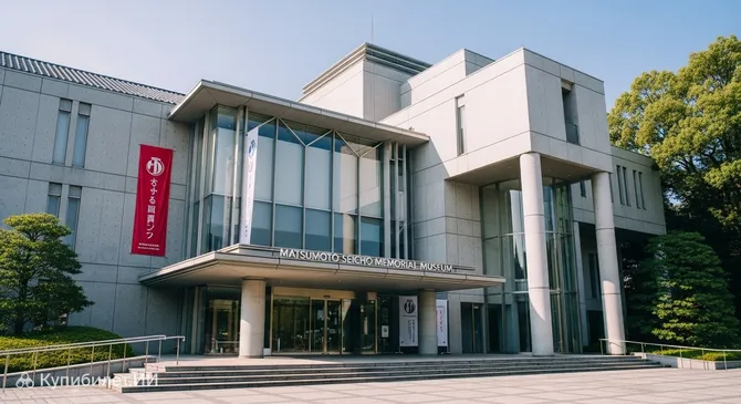 Мемориальный музей Сэйтё Мацумото
