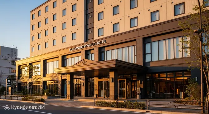 Отель Ройнет Кумамото