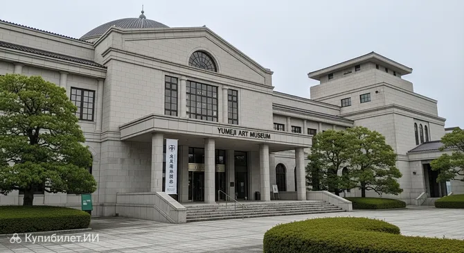 Музей искусства Юмэдзи