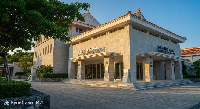 Мемориальный музей Цусима-мару