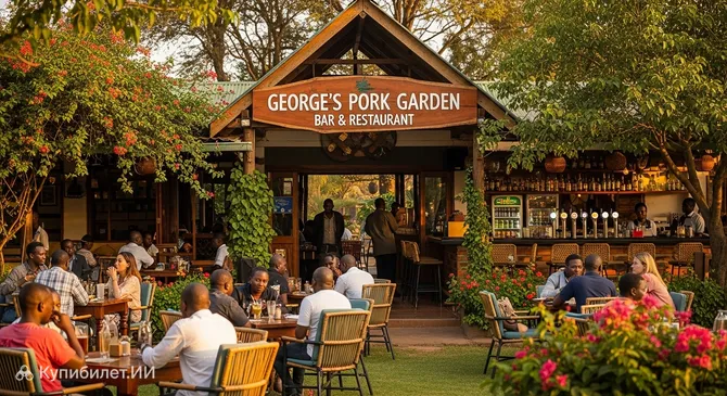 Бар и ресторан George