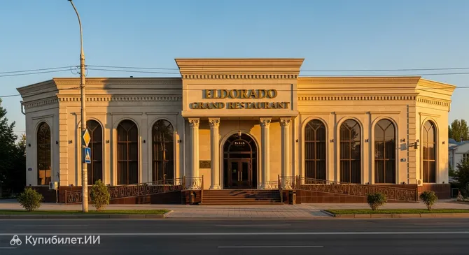 Эльдорадо Гранд Ресторан