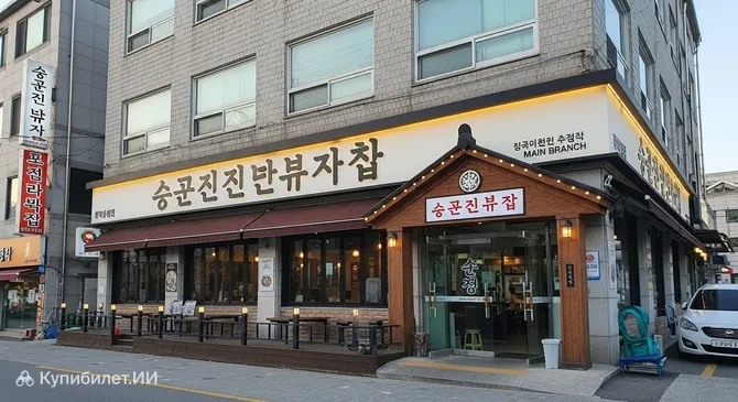 Сон Гивон Чинджу Нэнмён (главный филиал)