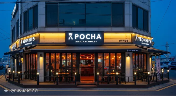 Поча Ёнхи, 9-й филиал порта Мокпхо