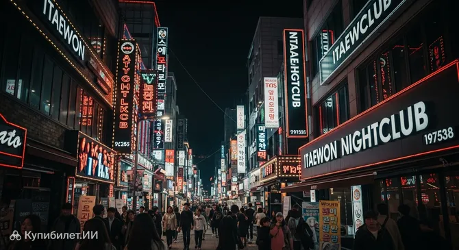 Ночной клубный район Итэвон