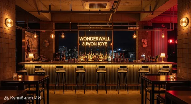 Wonderwall Сувон Инге