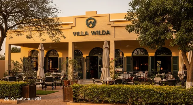 Вилла Вильда