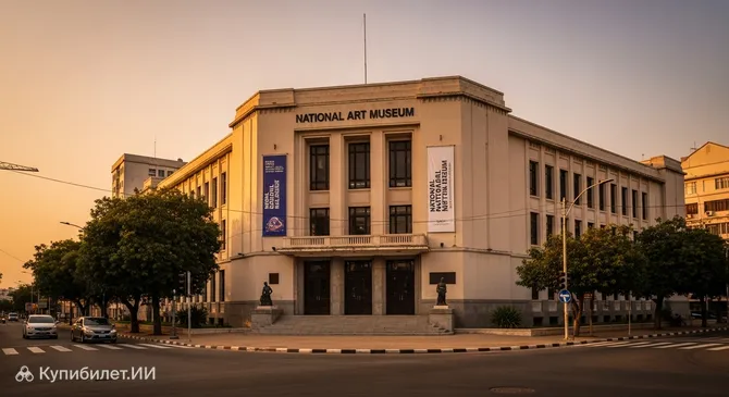 Национальный музей искусств